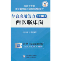 综合应用能力（E类）·西医临床岗（医疗卫生类事业单位公开招聘考试轻松过）