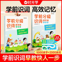 【时光学】学前分级识词（全4册） 幼小衔接基础篇进阶篇识字学前儿童汉字5000+幼儿园宝宝识字识词