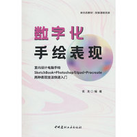 数字化手绘表现