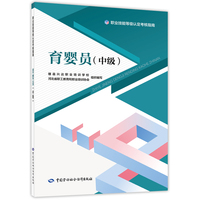 育婴员（中级）-- 职业技能等级认定考核指南