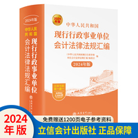 中华人民共和国现行行政事业单位会计法律法规汇编（2024年版）