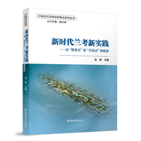 新时代兰考新实践——由“联系点”到“示范点”的蜕变