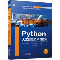 Python人工智能技术与应用   行云新能科技(深圳)有限公司