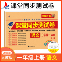 小学一年级上册语文期中+期末+单元+月考+专项+易错丢分+提分拔高+专项同步RJ版视频讲解名师彩卷课堂同步测试卷