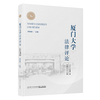厦门大学法律评论（总第三十八辑）