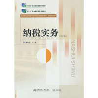 纳税实务(第六版)