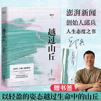越过山丘(周国平、罗翔、胡歌推荐!你就是自己的理想主义,是生活中翻山越岭的英雄!《澎湃新闻》创始人邱兵,人生态度之书!)