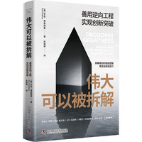伟大可以被拆解：善用逆向工程，实现创新突破