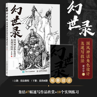 幻世录 国风神话角色设计及速写技法