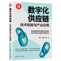 数字化供应链:技术赋能与产业应用