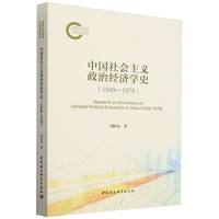 中国社会主义政治经济学史（1949-1978）