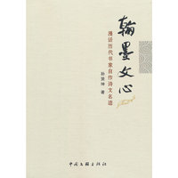 翰墨文心