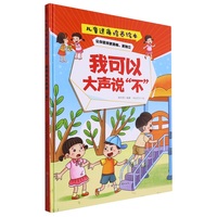 逆商培养:我可以大声说“不” 小学生一二三年级课外阅读