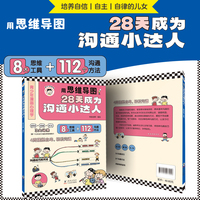 用思维导图28天成为沟通小达人青少年漫画心理学 培养自信自主自律的孩子高情商口才表达书