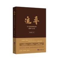 追寻：50倍投资收益的逻辑与心法