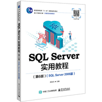 SQL Server实用教程(第6版)(SQL Server 2008版)
