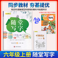 六年级上册随堂写字视频教学版 赠听写默写本 小学语文专项训练书写字帖控笔训练临摹练字帖人教版同步教材一课一练写字本
