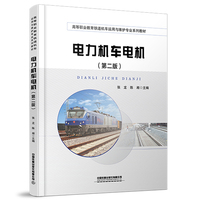 电力机车电机（第二版）