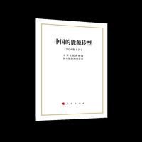 中国的能源转型（32开本）