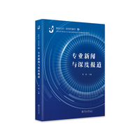 专业新闻与深度报道(暨南文库·新闻传播学)