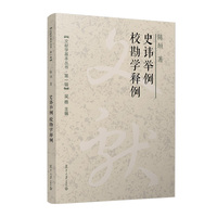 史讳举例;校勘学释例（文献学基本丛书 第一辑）