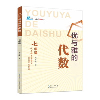 （黄东坡系列教辅）2024版优与雅的代数 . 七年级