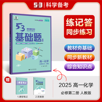 曲一线 53基础题 高一下 化学 必修第二册 人教版 新教材 2025五三