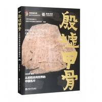 殷墟甲骨：从安阳走向世界的中国名片