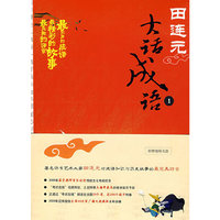 田连元大话成语（一）（当当网独家发售）