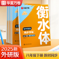 华夏万卷练字帖衡水体初中英语同步字帖八年级下册外研版书法练字本手写衡水字体英文初中生字帖硬笔书法临摹练习本
