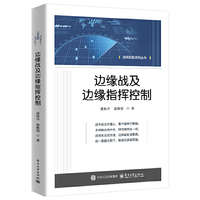 边缘战及边缘指挥控制