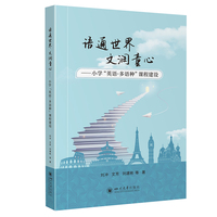 语通世界 文润童心 小学“英语·多语种”课程建设