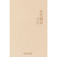 年代物语：明哲小说选