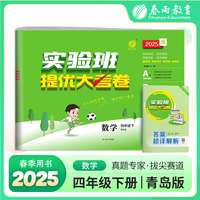 实验班提优大考卷 四年级下册 小学数学 青岛版 2025年春季新版教材同步单元巩固专项分类综合强化提优训练月度期中期末测试卷
