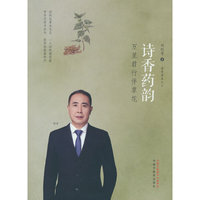 诗香药韵 : 万里君行伴草花