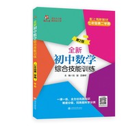 全新初中数学综合技能训练（七年级第二学期）（第2版）