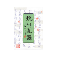 杭州菜谱(修订本)