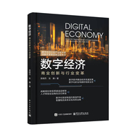 数字经济：商业创新与行业变革
