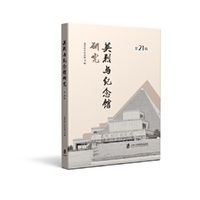 英烈与纪念馆研究（第21辑）