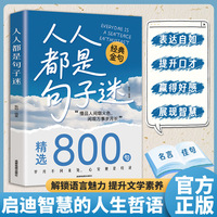 经典金句800句:人人都是句子迷