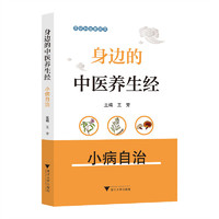 身边的中医养生经——小病自治
