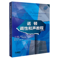 诺顿调性和声教程 五大部分39章内容文谱结合讲述和声学的发展及应用 诺顿出版有限公司原版引进图书 [美]庞迪·伯斯坦 等著