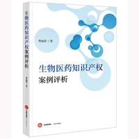 生物医药知识产权案例评析