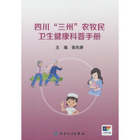 四川“三州”农牧民卫生健康科普手册