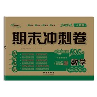 期末冲刺卷100分数学二年级 上册25秋(冀教版)(全新版)