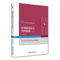 实用新闻评论写作教程(第二版)21世纪新闻与传播学规划教材 北京大学出版社9787301239285