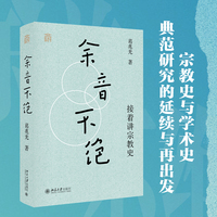 余音不绝：接着讲宗教史(精装) 葛兆光教授 古代中国宗教史 北大2023年“年度荣誉讲座”为基础增补、修订而成