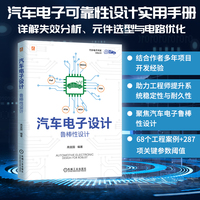 汽车电子设计：鲁棒性设计     高宜国