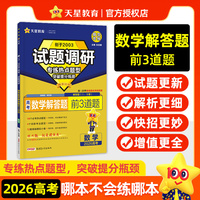 试题调研 热点题型专练 数学 解答题前3道题 2026高考适用 天星教育