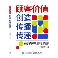 顾客价值：创造 传播 传递――在竞争中赢得顾客